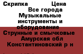 Скрипка  3 / 4  › Цена ­ 3 000 - Все города Музыкальные инструменты и оборудование » Струнные и смычковые   . Амурская обл.,Константиновский р-н